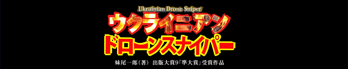 【1/20発売】ウクラニアン・ドローン・スナイパー